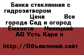 Банка стеклянная с гидрозатвором 5, 9, 18, 23, 25, 32 › Цена ­ 950 - Все города Сад и огород » Ёмкости   . Ненецкий АО,Усть-Кара п.